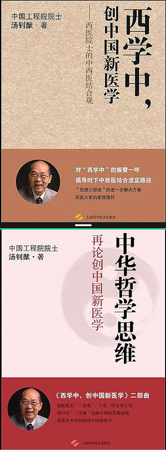 汤钊猷2书：西学中，创中国新医学；中华哲学思维.jpg