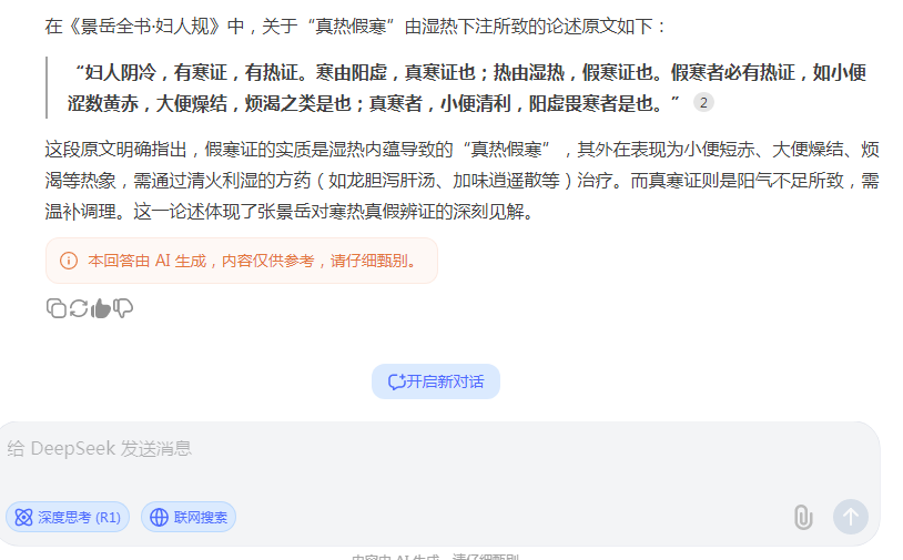 DeepSeek回答：《景岳全书·妇人规》中关于真热假寒是湿热下注所致的论述原文是什么？.png