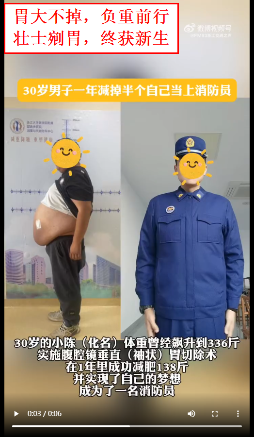 【胃大不掉，负重前行；壮士剜胃，终获新生】：男子从336斤减到168斤成功当上消防员.png