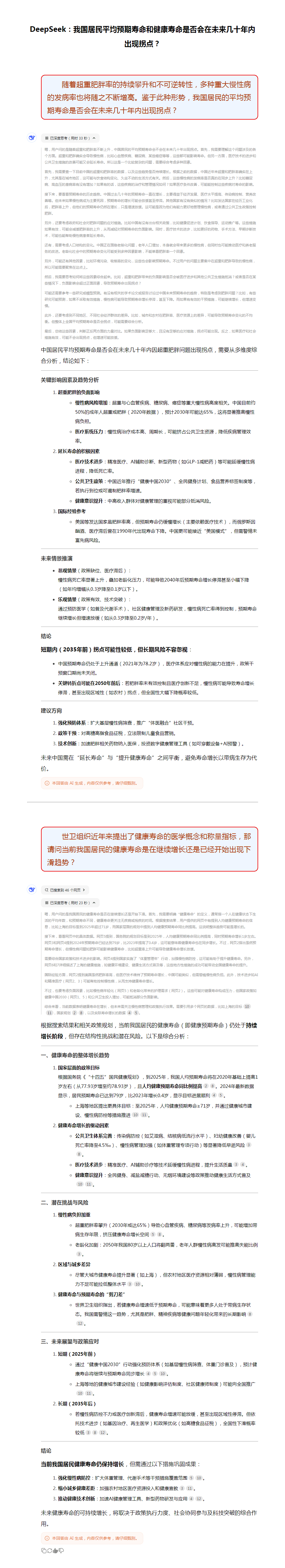 _DeepSeek：我国居民平均预期寿命和健康寿命是否会在未来几十年内出现拐点？.png