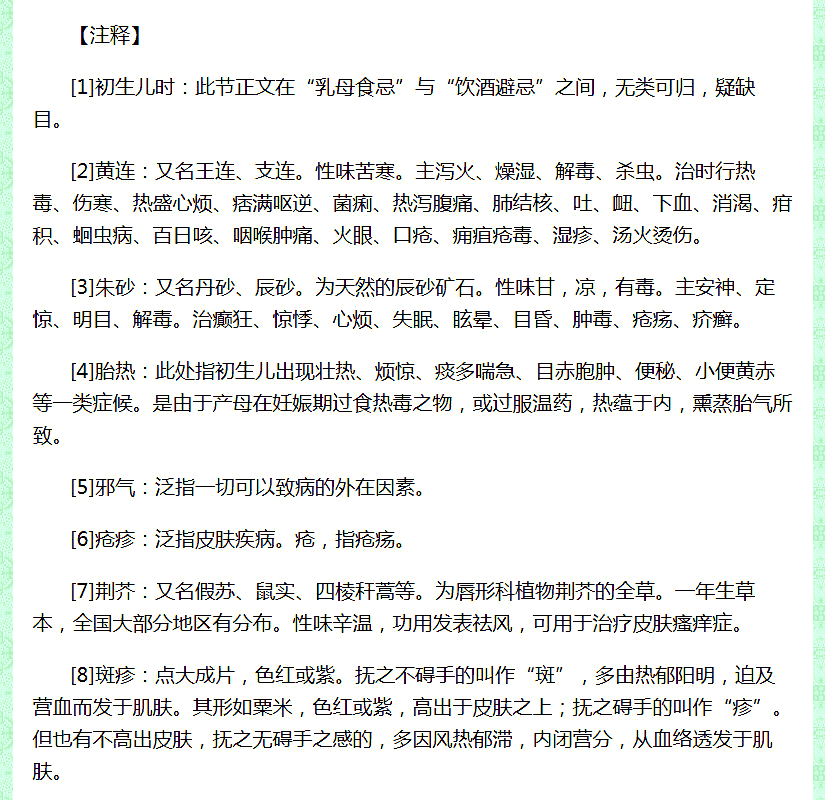 《饮膳正要译注》｛初生儿时｝所载〈黄连〉服洗方_02.png