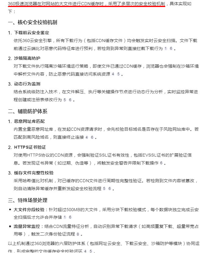 360极速浏览器在对各个网站有下载权限的大文件做CDN缓存时是否有安全校验机制？.png