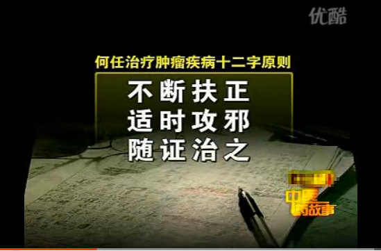 国医大师何任治疗肿瘤疾病的十二字原则是：“不断扶正、适时攻邪、随症治之”.jpg