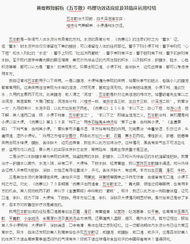 黄煌教授解析《五苓散》药理功效适应症及其临床运用经验.jpg