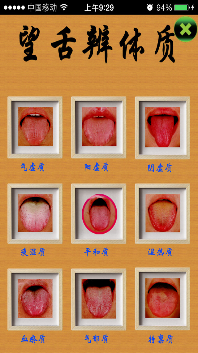 望舌辨体质（手机APP界面截图）.jpg