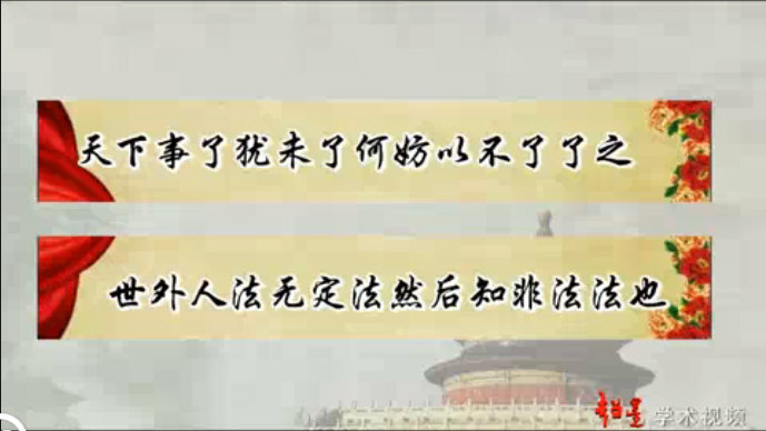 “天下事了犹未了何妨以不了了之，世外人法无定法然后知非法法也”《东方思维与辨证论治》1-4全集 主讲孟庆云(北京中医科学院教授).jpg