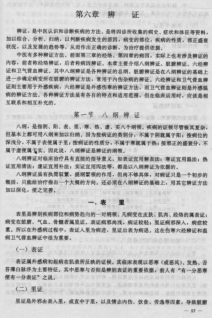 6、辩证《中医学概要》_001.jpg