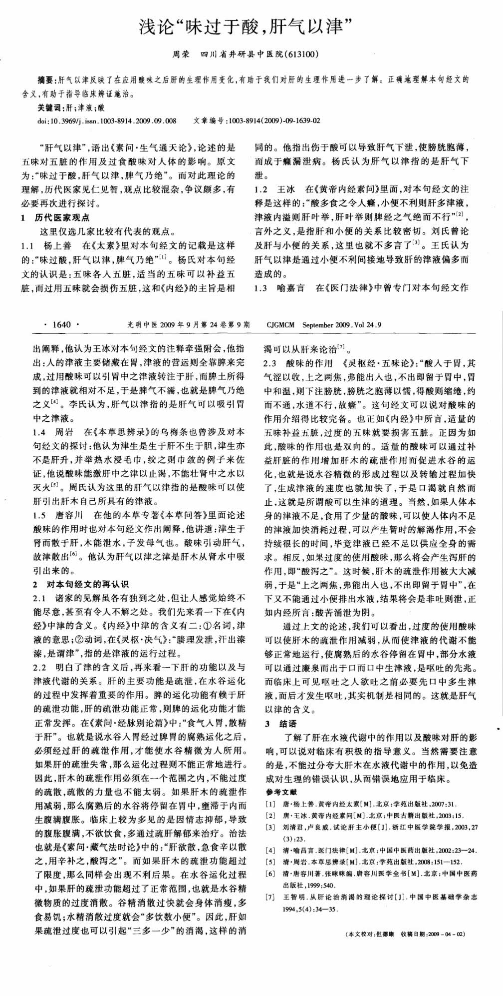 浅论“味过于酸,肝气以津” - 研究报告 - 道客巴巴.jpg