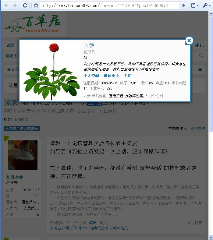 百草居中医药论坛：请问向会员发起一次会话应如何操作呢？.jpg