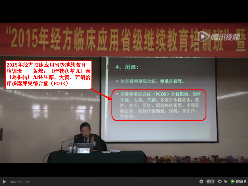 2015年经方临床应用省级继续教育培训班－－黄煌：［桂枝茯苓丸］合［葛根汤］加怀牛膝、大黄、芒硝治疗多囊卵巢综合症（PCOS）.jpg