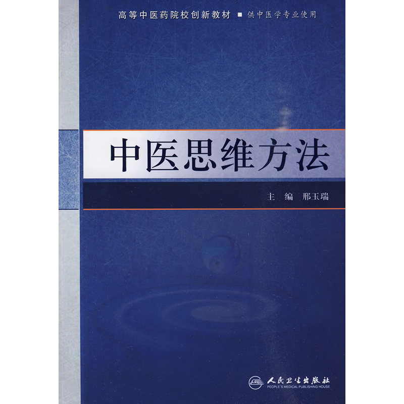 高等中医院校创新教材《中医思维方法》邢玉瑞主编.jpg