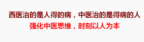 西医治的是人得的病，中医治的是得病的人。强化中医思维，时刻以人为本.jpg