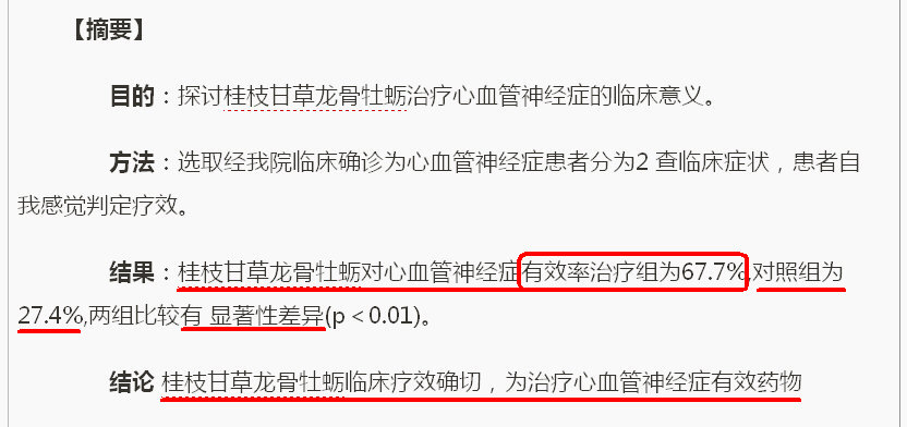 《桂枝甘草龙骨牡蛎治疗心血管神经症90例临床效果观察》_02.jpg