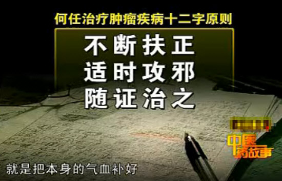 国医大师何任治疗肿瘤疾病的十二字原则：“不断扶正、适时攻邪、随症治之”.jpg