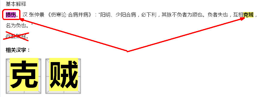 克贼的意思：损伤。汉代张仲景 《伤寒论·合病并病》：“阳明、少阳合病，必下利，其脉不负者为顺也。负者失也，互相克贼，名为负也。.jpg