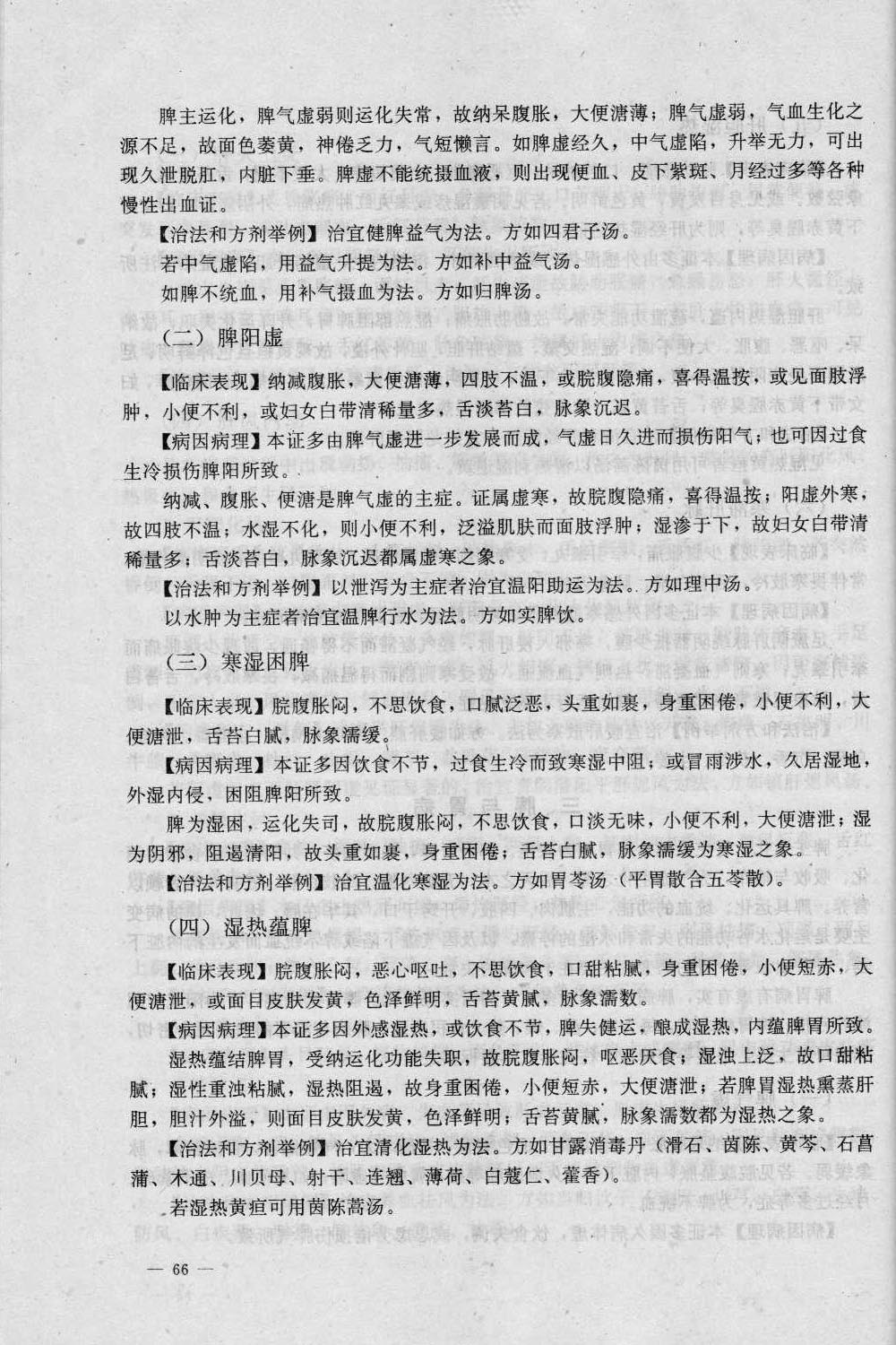 6、辩证《中医学概要》_010.jpg