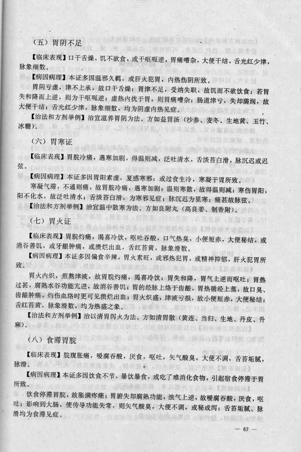 6、辩证《中医学概要》_011.jpg