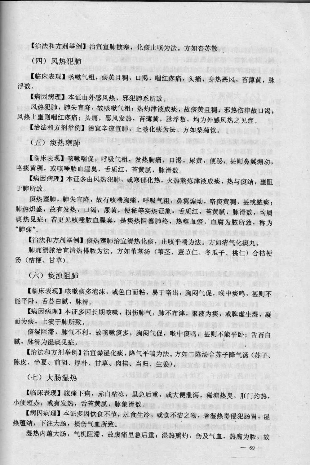 6、辩证《中医学概要》_013.jpg