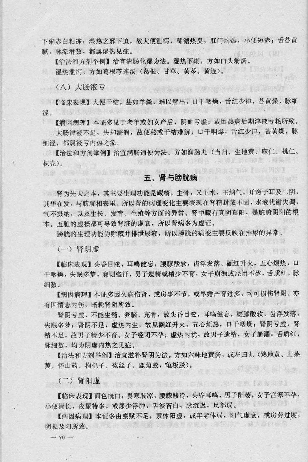 6、辩证《中医学概要》_014.jpg