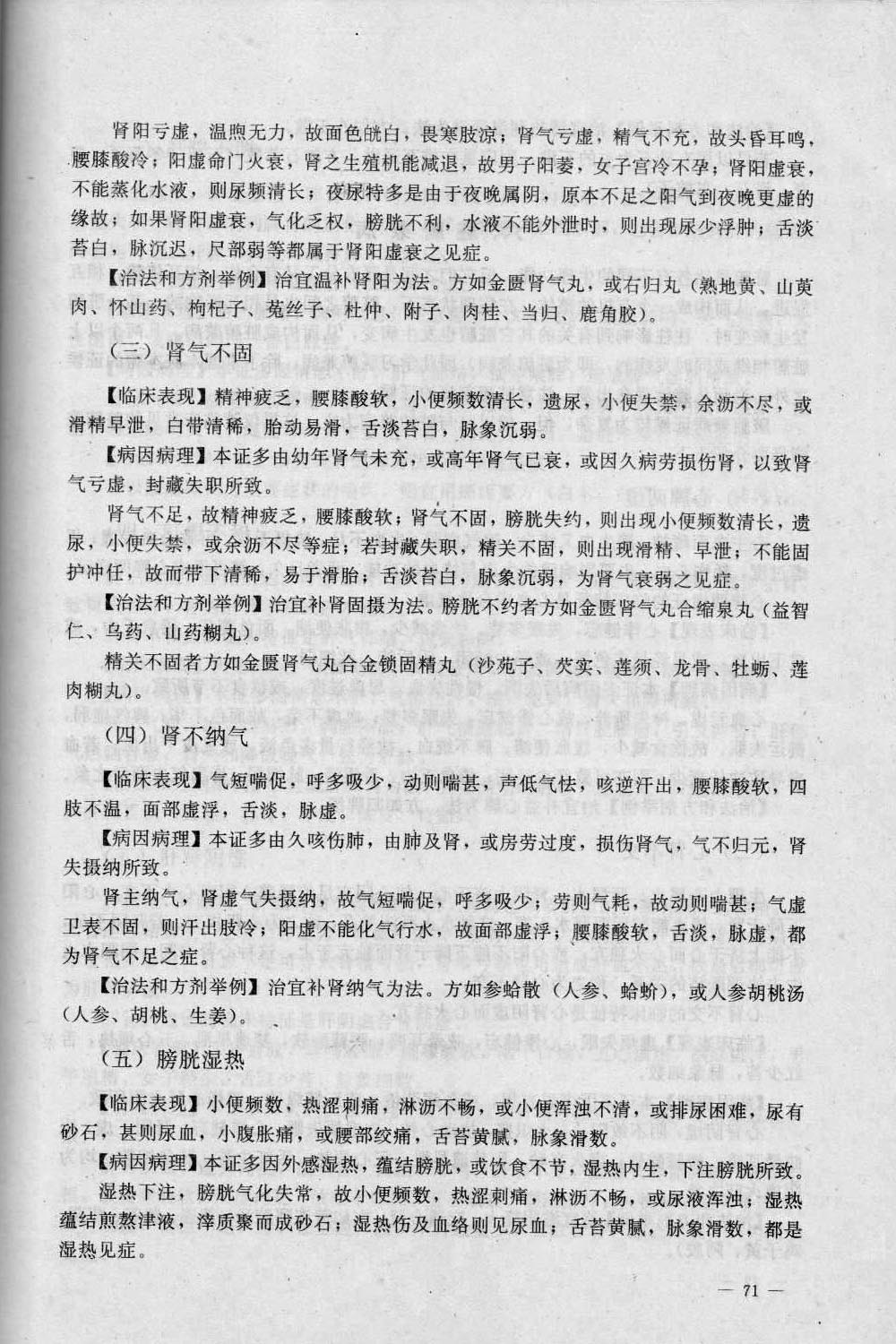 6、辩证《中医学概要》_015.jpg