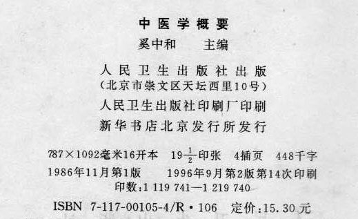 、中医学概要（中专版1986）.jpg