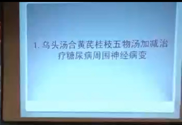 仝小林教授重剂起沉疴案例：乌头汤合黄芪桂枝五物汤治糖尿病周围神经病变。_05.jpg