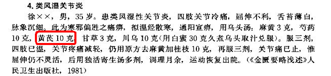 另外《金匮要略汤证论治》有几个［乌头汤］治疗风湿寒痹、类风湿性关节炎的案例，黄芪用量也不大，均为10-15克：1.jpg