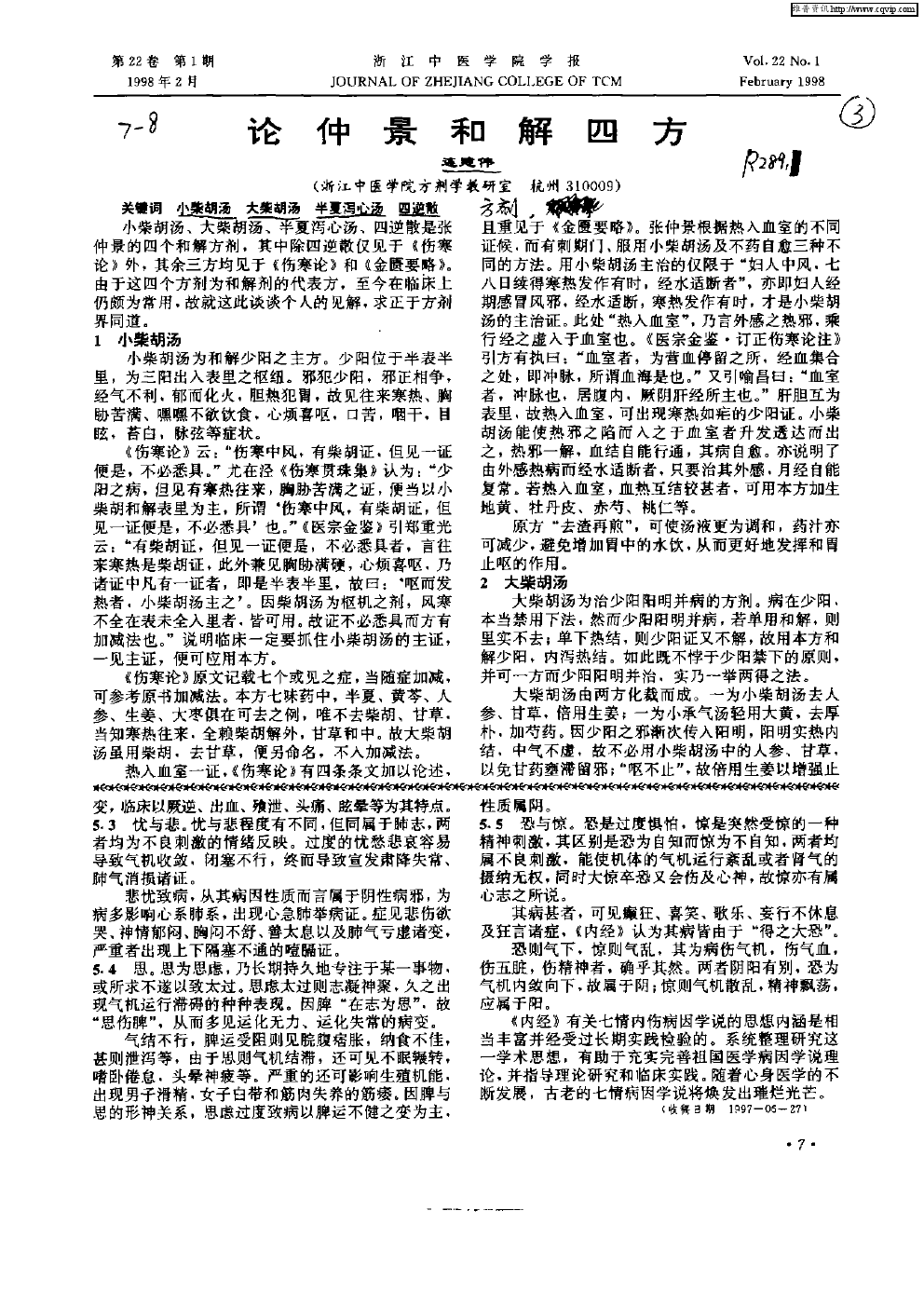 论仲景和解四方：小柴胡汤、大柴胡汤、半夏泻心汤、四逆散_1.png