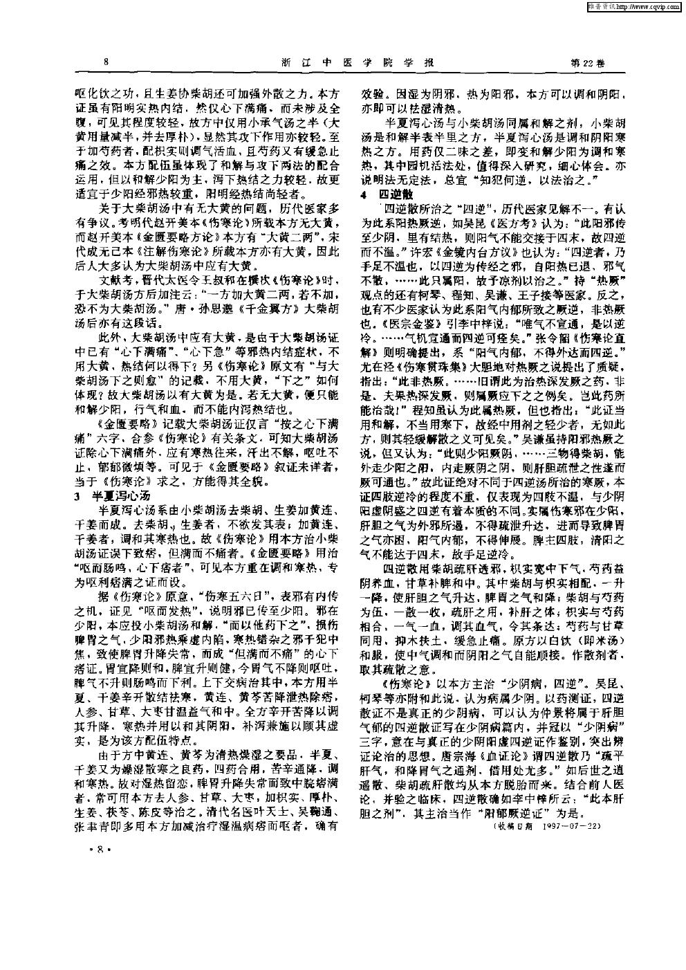 论仲景和解四方：小柴胡汤、大柴胡汤、半夏泻心汤、四逆散_2.png