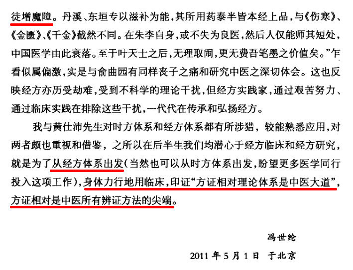 冯世纶：“方证相对理论体系是中医大道，方证相对是中医所有辨证方法的尖端。”－－《黄仕沛经方亦步亦趋录》冯世纶序_01.jpg