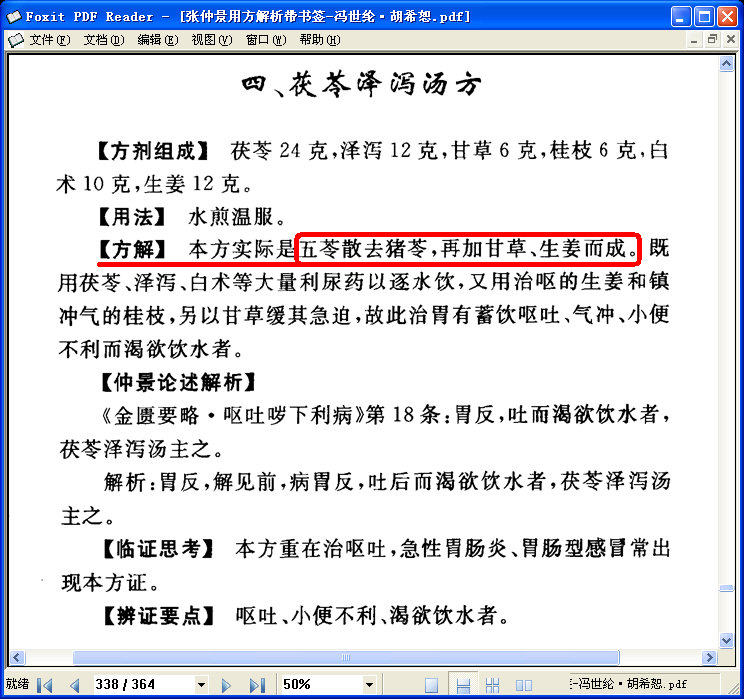 从药物组成上看，［茯苓泽泻汤］是［茯苓甘草汤］合［泽泻汤］，从方义上看，胡希恕先生和冯世纶教授的分析是：“［五苓散］去猪苓，加甘草、生姜”：.jpg