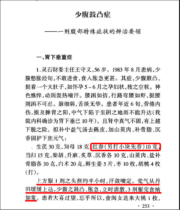 看到李可老先生治疗胃下垂极重之症的奇效验案，重用红参，并打小块先吞：1.jpg