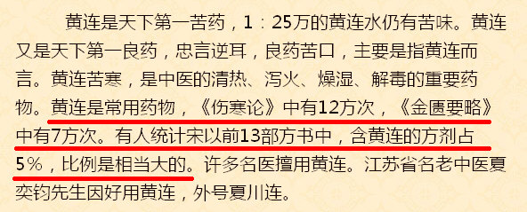 黄连是常用药物，《伤寒论》中有12方次，《金匮要略》中有7方次。有人统计宋以前13部方书中，含黄连的方剂占5％，比例是相当大的。.jpg