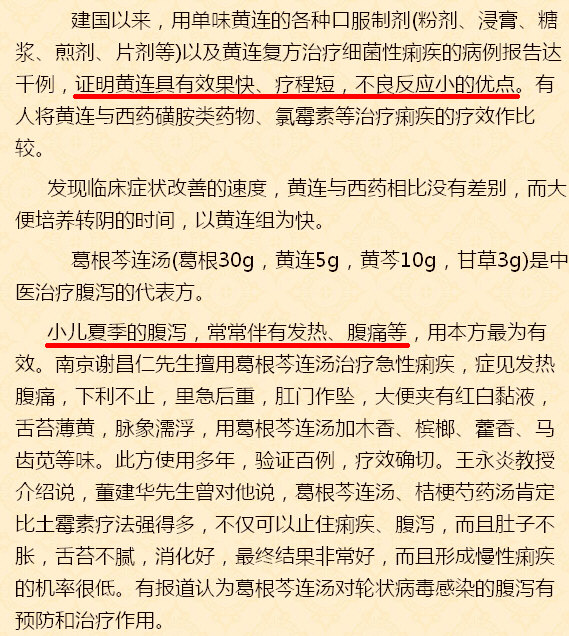 葛根芩连汤(葛根30g，黄连5g，黄芩10g，甘草3g)是中医治疗腹泻的代表方。小儿夏季的腹泻，常常伴有发热、腹痛等，用本方最为有效。.jpg