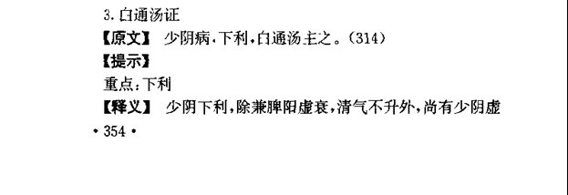 迟华基教授《伤寒析疑》一书对“白通汤证”、“白通加猪胆汁汤证”的解析、引证、和案例资料截图1.jpg