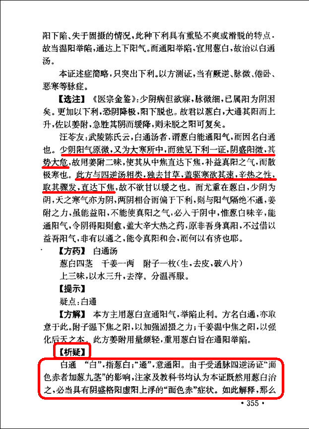 迟华基教授《伤寒析疑》一书对“白通汤证”、“白通加猪胆汁汤证”的解析、引证、和案例资料截图2.jpg