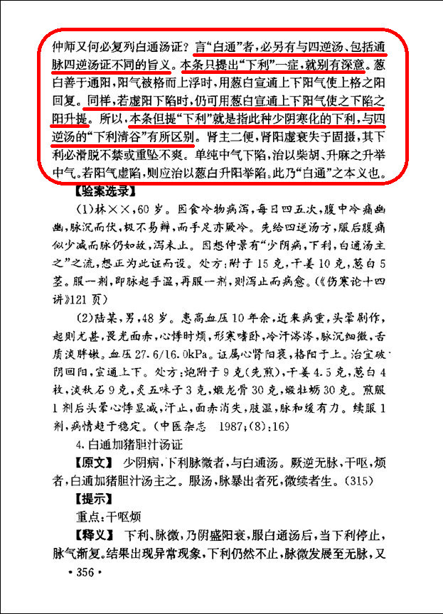 迟华基教授《伤寒析疑》一书对“白通汤证”、“白通加猪胆汁汤证”的解析、引证、和案例资料截图3.jpg