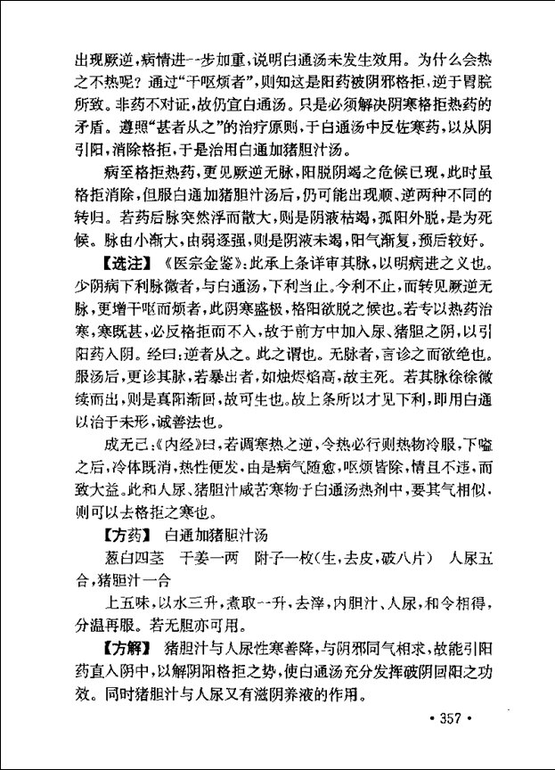 迟华基教授《伤寒析疑》一书对“白通汤证”、“白通加猪胆汁汤证”的解析、引证、和案例资料截图4.jpg