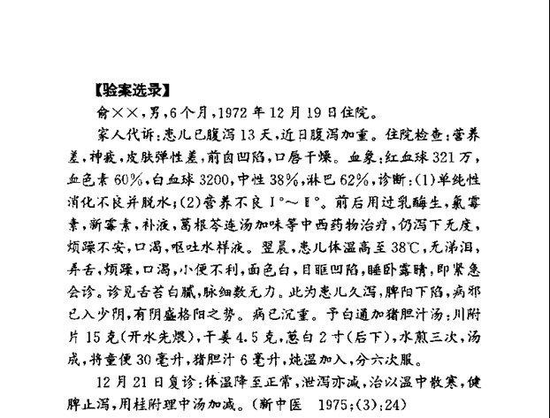 迟华基教授《伤寒析疑》一书对“白通汤证”、“白通加猪胆汁汤证”的解析、引证、和案例资料截图5.jpg