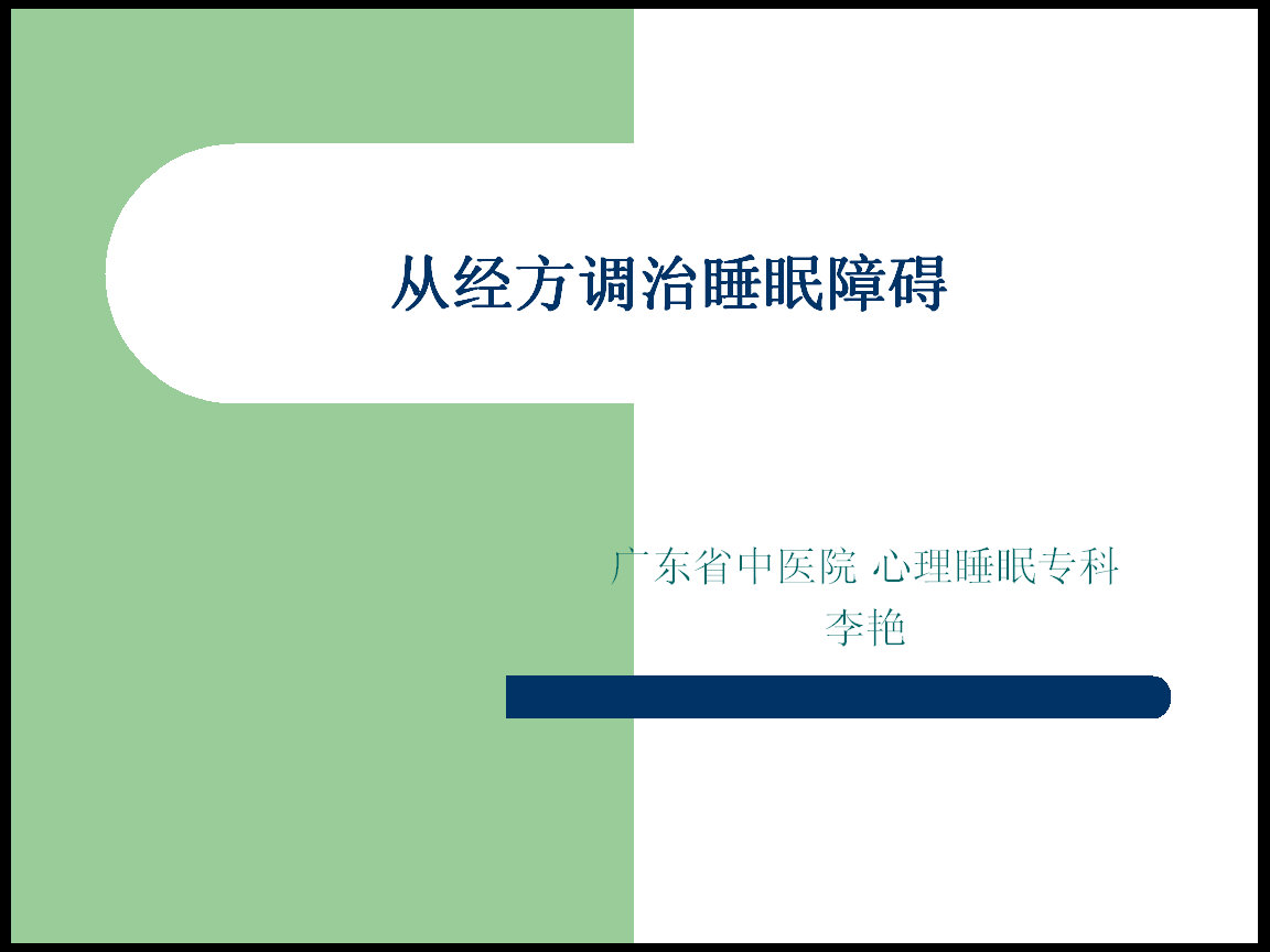 《从经方调治睡眠障碍》广东省中医院：心理睡眠专科：李艳.jpg