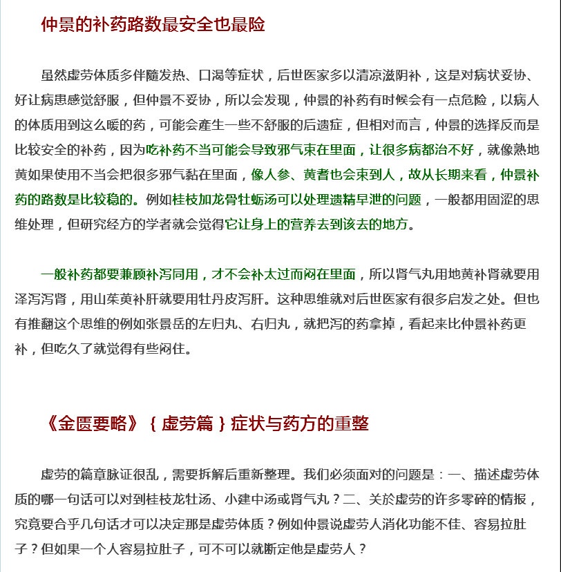 JT叔叔谭杰中讲经方补虚的思路与桂龙牡小建中肾气丸（窄屏大字）_01.jpg