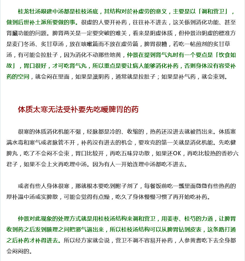 JT叔叔谭杰中讲经方补虚的思路与桂龙牡小建中肾气丸（窄屏大字）_03.jpg