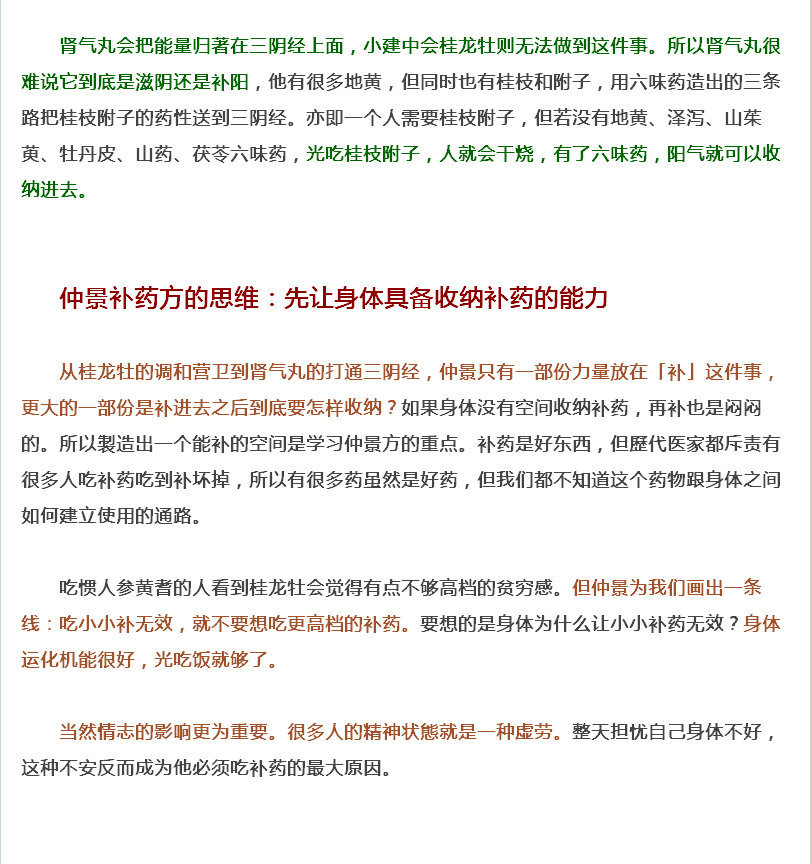 JT叔叔谭杰中讲经方补虚的思路与桂龙牡小建中肾气丸（窄屏大字）_05.jpg