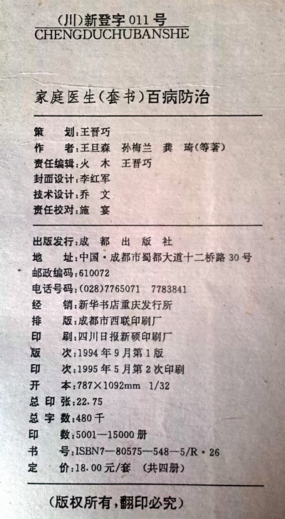 出版信息：《百病防治》（家庭医生套书）1994成都出版社.jpg