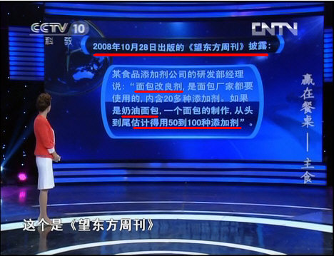 ［健康之路］赵霖《赢在餐桌》｛主食｝一个奶油面包要用50到100种添加剂：2008年10月28日《望东方周刊》披露2.jpg