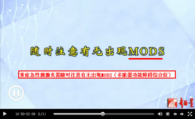 重症急性胰腺炎需随时注意有无出现MODS（多脏器功能障碍综合征）.jpg