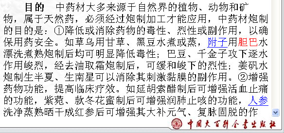 《中国大百科全书》｛中国传统医学卷｝＜炮制＞条目中，对用胆巴炮制附子的功效是这样说的（见截图）：.jpg