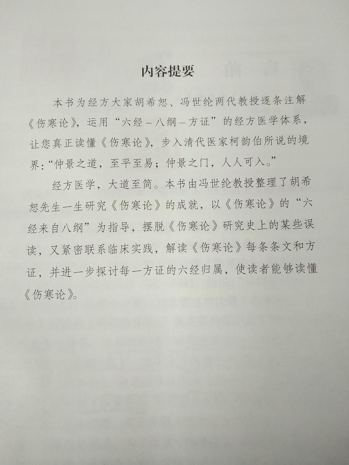 胡希恕经方医学内容提要.jpg