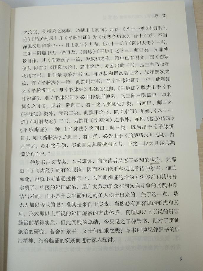 胡希恕经方医学导读3.jpg