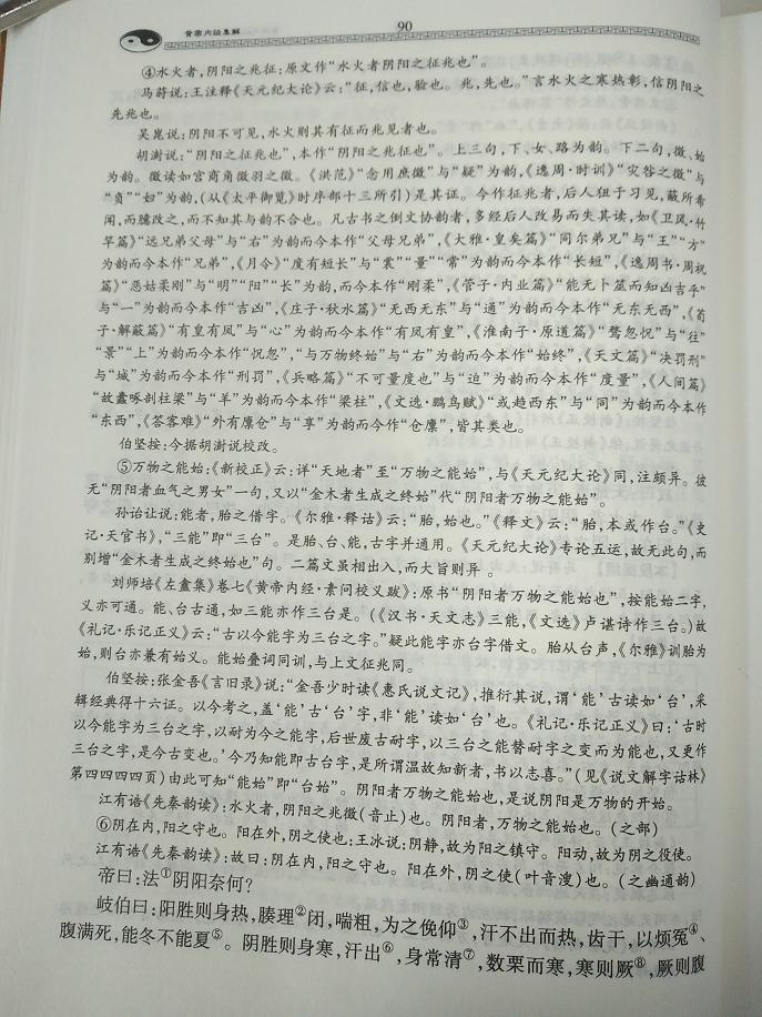 阴阳应象大论90.jpg